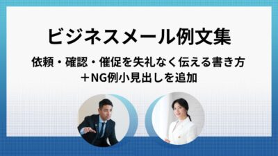 【完全版】ビジネスメール例文集｜依頼・確認・催促を失礼なく伝える書き方＋NG例