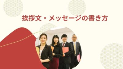 【完全版】挨拶文・メッセージの書き方｜シーン別例文・NG例・Q&Aまとめ