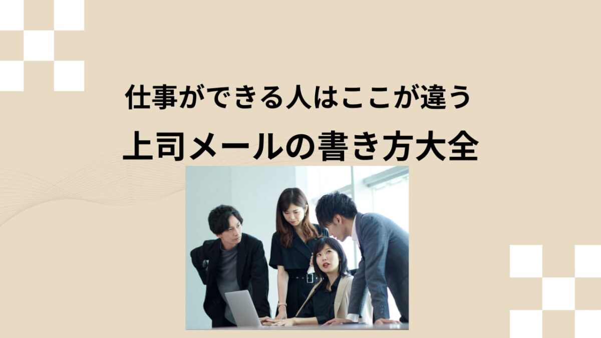 【保存版】上司へのメール例文集｜書き方・件名・マナー完全ガイド（依頼・報告・謝罪・お礼）
