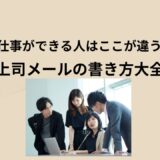【保存版】上司へのメール例文集｜書き方・件名・マナー完全ガイド（依頼・報告・謝罪・お礼）
