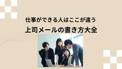 【保存版】上司へのメール例文集｜書き方・件名・マナー完全ガイド（依頼・報告・謝罪・お礼）