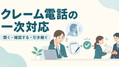 クレーム電話対応の話し方｜謝罪・確認・引き継ぎの例文とNG対応