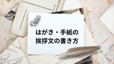 はがき・手紙の挨拶文の書き方完全版｜季節・用途別例文と失礼にならないマナー解説