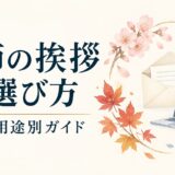 季節の挨拶・時候の挨拶の選び方｜月別・用途別の例文ガイド