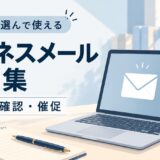 ビジネスメール例文集｜依頼・確認・催促を社内・社外の場面から選ぶ