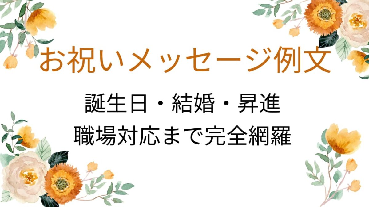 お祝いメッセージ例文集｜誕生日・結婚・昇進対応【そのまま使える文例付き】