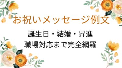 お祝いメッセージ例文集｜誕生日・結婚・昇進対応【そのまま使える文例付き】