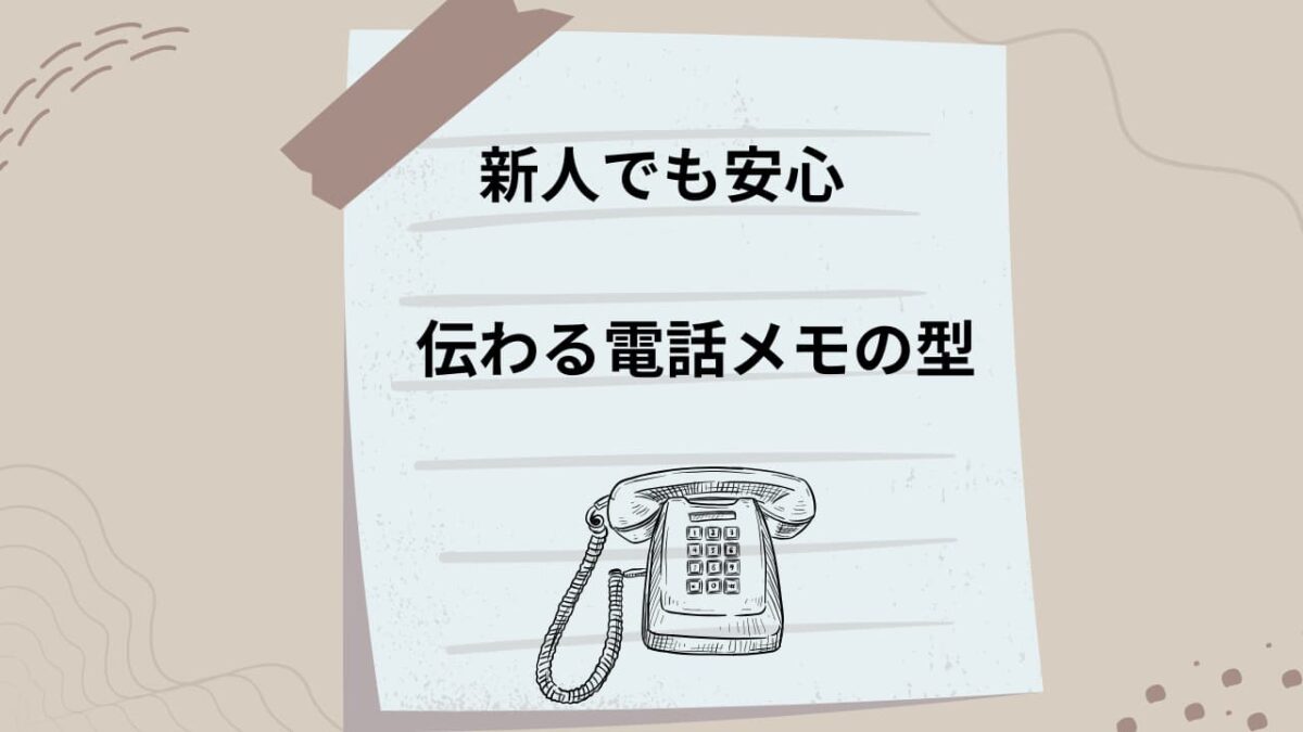 電話メモの正しい書き方｜ビジネス例文・テンプレート付き【新人向け完全ガイド】