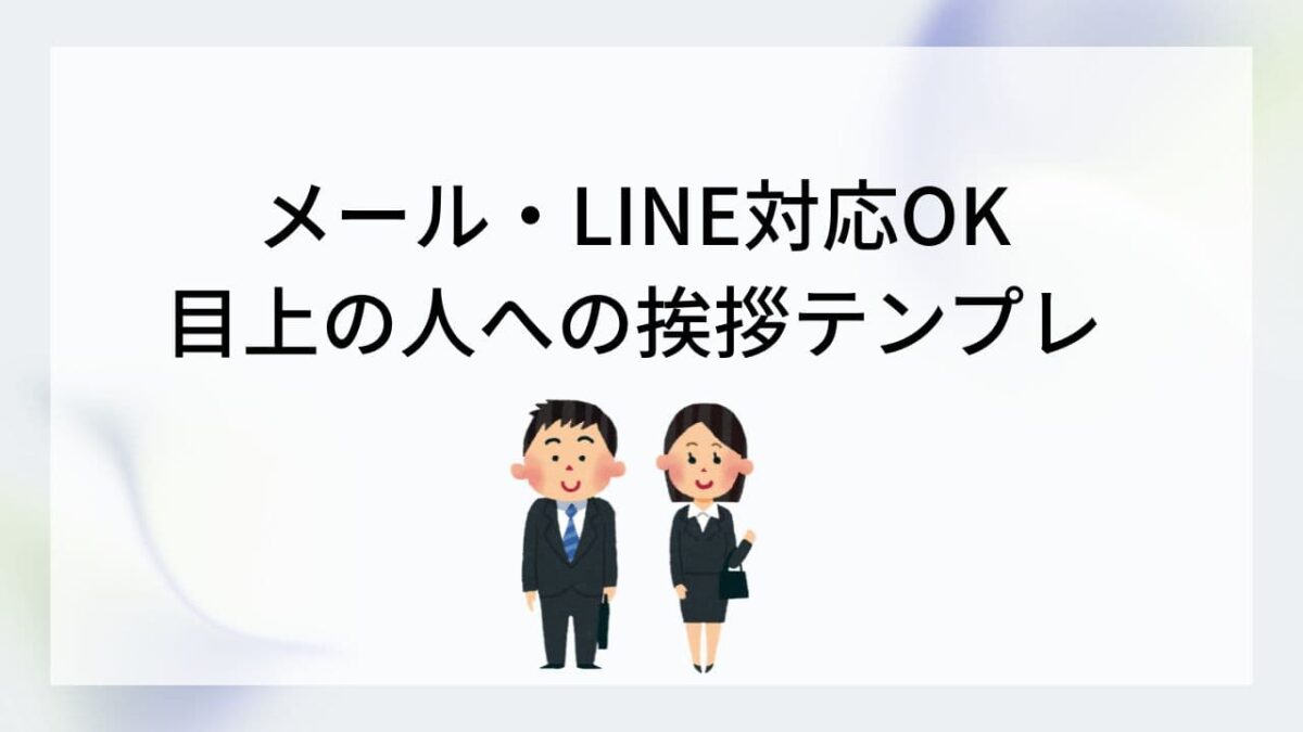 【保存版】目上の人への挨拶文・丁寧なメッセージ例文集｜コピペOK・上司/取引先/LINE対応