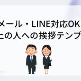 【保存版】目上の人への挨拶文・丁寧なメッセージ例文集｜コピペOK・上司/取引先/LINE対応