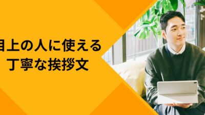 【保存版】目上の人に使える丁寧な挨拶文・メッセージ例文集｜上司・取引先・LINE対応まで完全網羅