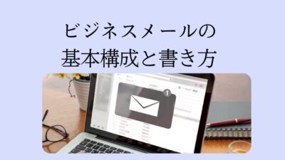 【完全版】ビジネスメールの基本構成と正しい書き方｜初心者でも失礼なく伝わる例文集
