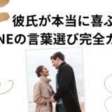 【例文付き】彼氏が本当に喜ぶLINEの言葉選び完全ガイド｜男性心理・NG例・シーン別まとめ