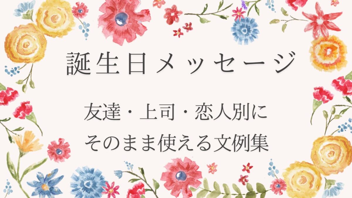 誕生日メッセージ例文大全｜友達・上司・恋人別にそのまま使える文例集