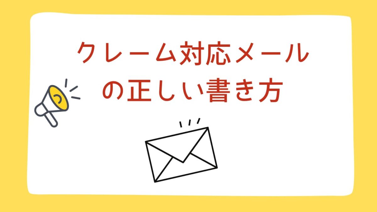 クレーム対応メールの正しい書き方｜信頼回復できる基本構成・例文・NG集