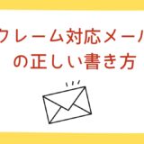 クレーム対応メールの正しい書き方｜信頼回復できる基本構成・例文・NG集