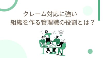 クレーム対応に強い組織を作る管理職の役割とは？現場が疲弊しない仕組みと実践マネジメント完全ガイド