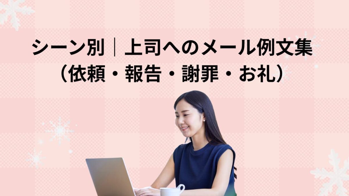 【保存版】シーン別｜上司へのメール例文集（依頼・報告・謝罪・お礼）