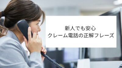 クレーム電話対応の基本マニュアル｜新人でも使える例文・NG集・Q&A付き