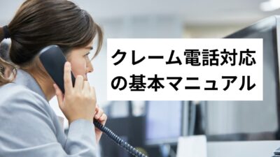 クレーム電話対応の基本マニュアル｜新人でも使える例文・NG集・Q&A付き