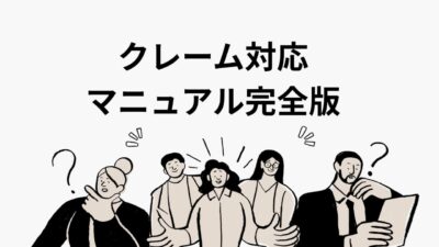 クレーム対応マニュアル完全版｜社内共有テンプレート・例文・NG集まで徹底解説