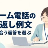 クレーム電話の切り返し例文集｜即答できない・要求に応じられないときの返答