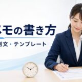 電話メモの書き方｜必須7項目・テンプレート・状況別例文を紹介