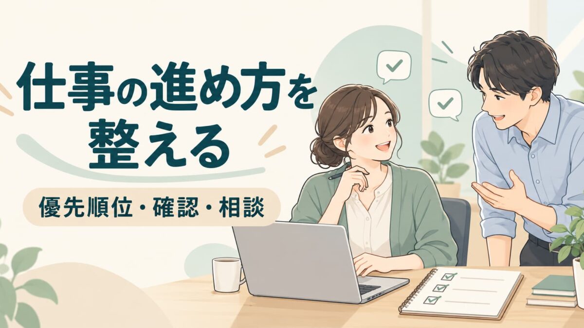 仕事ができる人の習慣とは？優先順位・確認・相談で仕事の進め方を整える