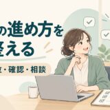 仕事ができる人の習慣とは？優先順位・確認・相談で仕事の進め方を整える