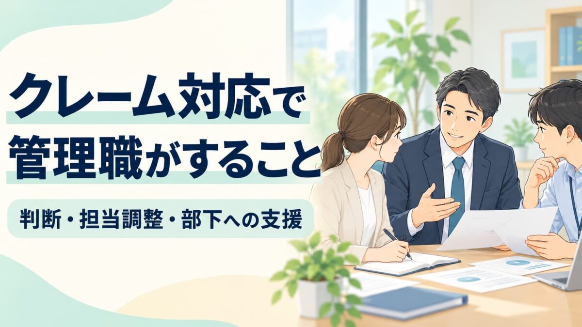 クレーム対応で管理職がすること｜判断・担当調整・部下の負担を減らす支援
