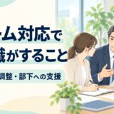 クレーム対応で管理職がすること｜判断・担当調整・部下の負担を減らす支援