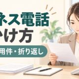 ビジネス電話のかけ方｜名乗り・用件・不在時の伝言・折り返しの例文