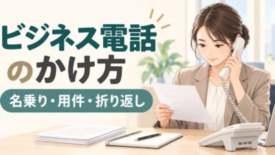 ビジネス電話のかけ方｜名乗り・用件・不在時の伝言・折り返しの例文