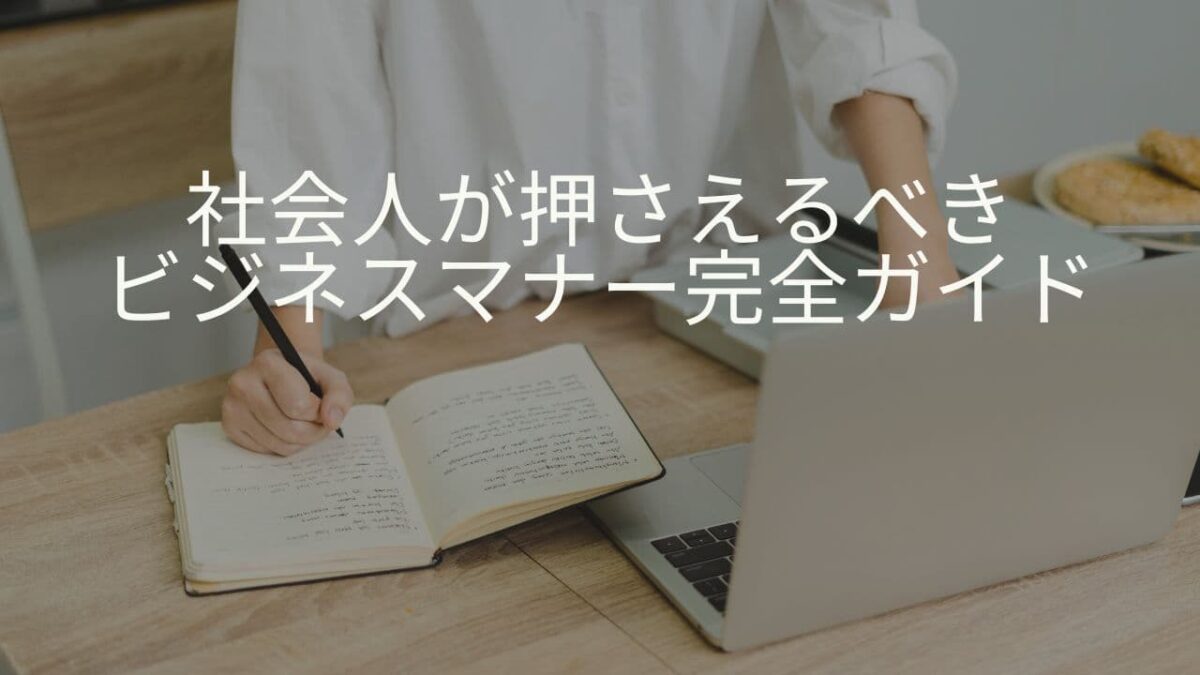 社会人が必ず押さえるビジネスマナー完全ガイド｜基本・例文・NG集まで徹底解説