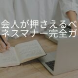 社会人が必ず押さえるビジネスマナー完全ガイド｜基本・例文・NG集まで徹底解説