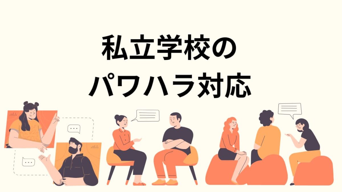 私立学校のパワハラ対応｜事務局長が知るべき法務と初動対応の全知識