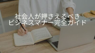 社会人が必ず押さえるビジネスマナー完全ガイド｜基本・例文・NG集まで徹底解説