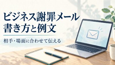 ビジネス謝罪メールの書き方と例文｜相手・ミス別の選び方と注意点