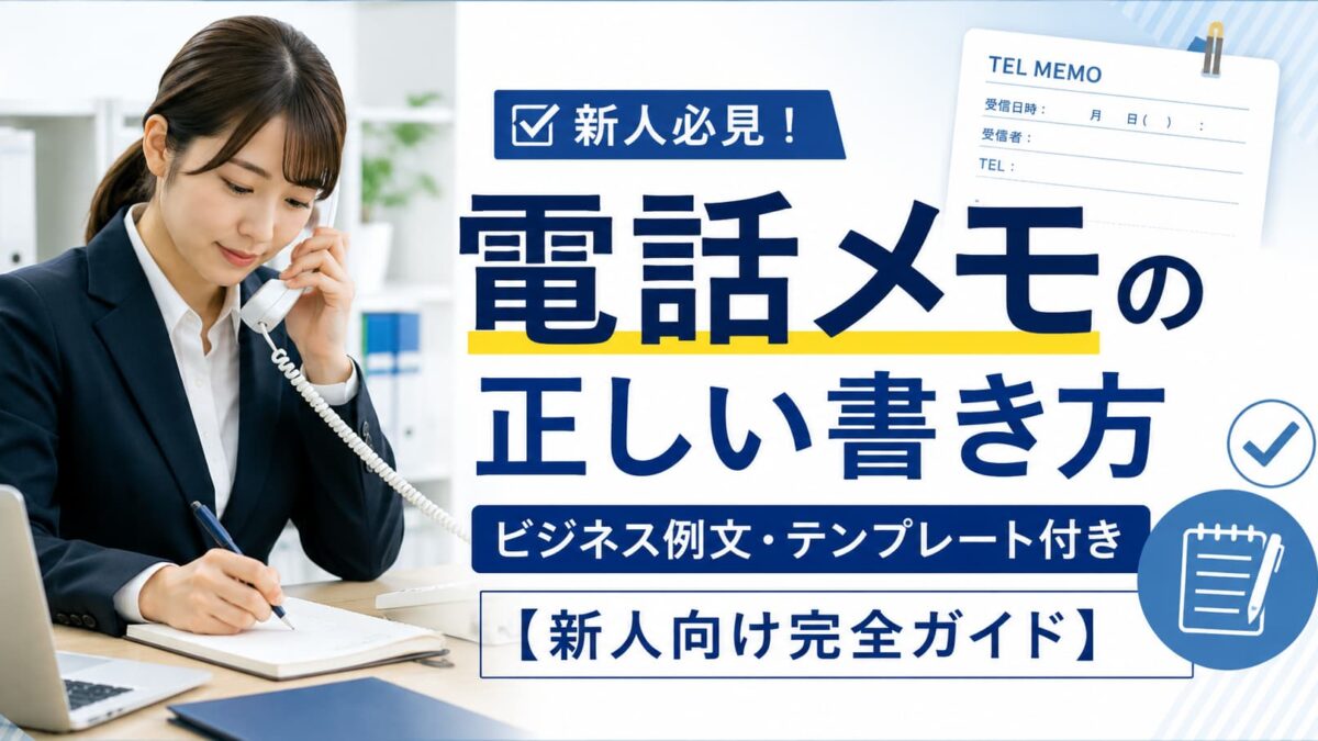 電話メモの正しい書き方｜ビジネス例文・テンプレート付き【新人向け完全ガイド】