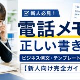 電話メモの正しい書き方｜ビジネス例文・テンプレート付き【新人向け完全ガイド】