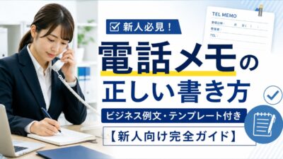 電話メモの正しい書き方｜ビジネス例文・テンプレート付き【新人向け完全ガイド】