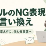 ビジネスメールのNG表現と言い換え｜敬語の誤り・説明不足・強い言い方を見直す
