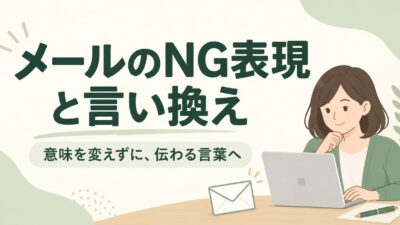 ビジネスメールのNG表現と言い換え｜敬語の誤り・説明不足・強い言い方を見直す