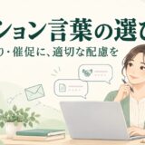 ビジネスで使うクッション言葉一覧｜依頼・断り・催促の選び方と例文