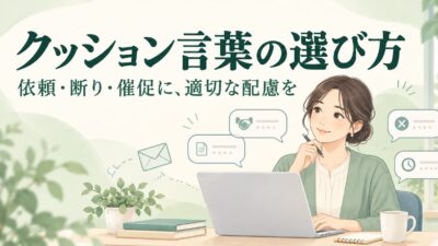 ビジネスで使うクッション言葉一覧｜依頼・断り・催促の選び方と例文