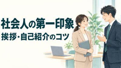 社会人の第一印象を整える方法｜初対面の挨拶・自己紹介の例文と準備