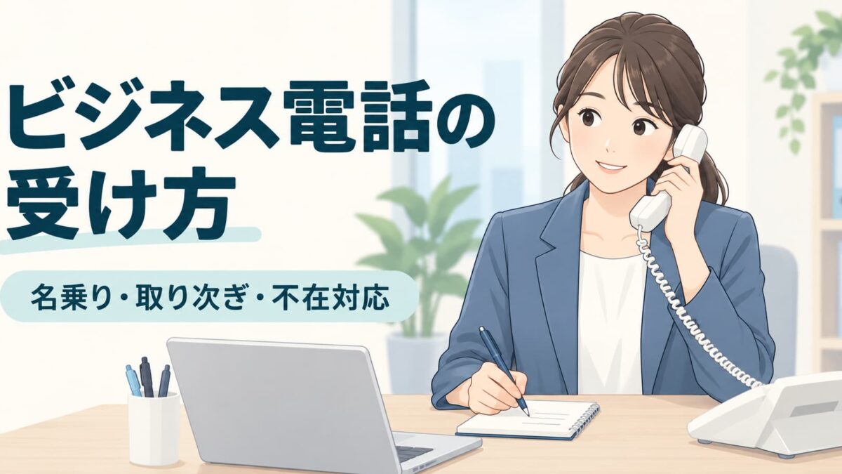 ビジネス電話の受け方｜名乗り・聞き返し・保留・取り次ぎ・不在対応の例文