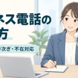ビジネス電話の受け方｜名乗り・聞き返し・保留・取り次ぎ・不在対応の例文