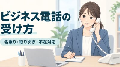 ビジネス電話の受け方｜名乗り・聞き返し・保留・取り次ぎ・不在対応の例文