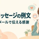 お礼メッセージの例文｜手助け・送迎・招待・相談後に送るLINEとメール